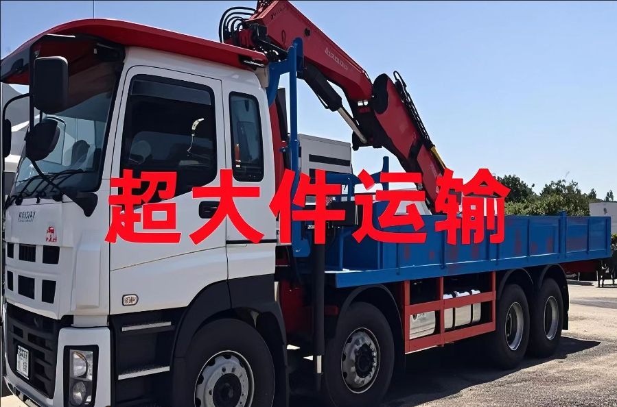 丰镇市超大件运输